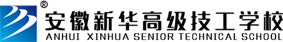 安徽新華高級技工學(xué)校